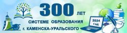 Системе образования г. Каменска-Уральского 300 лет